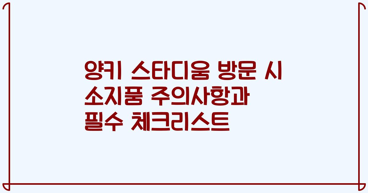 양키 스타디움 방문 시 소지품 주의사항과 필수 체크리스트