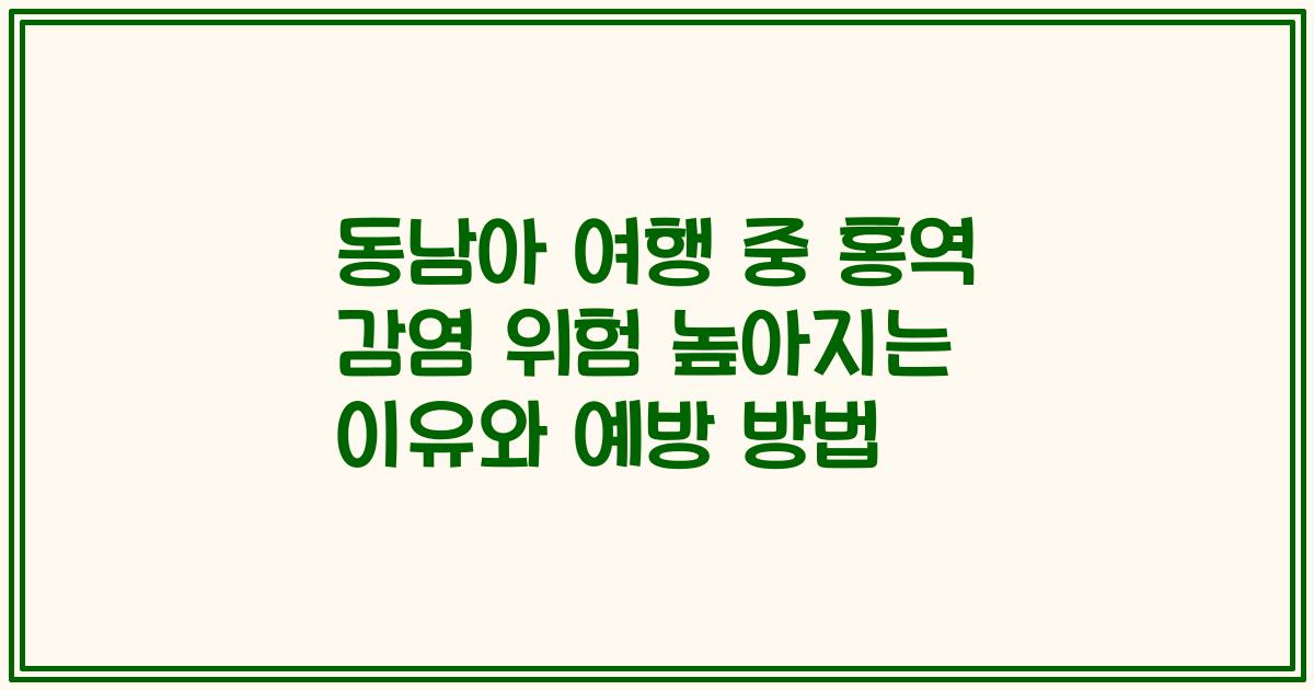 동남아 여행 중 홍역 감염 위험 높아지는 이유와 예방 방법