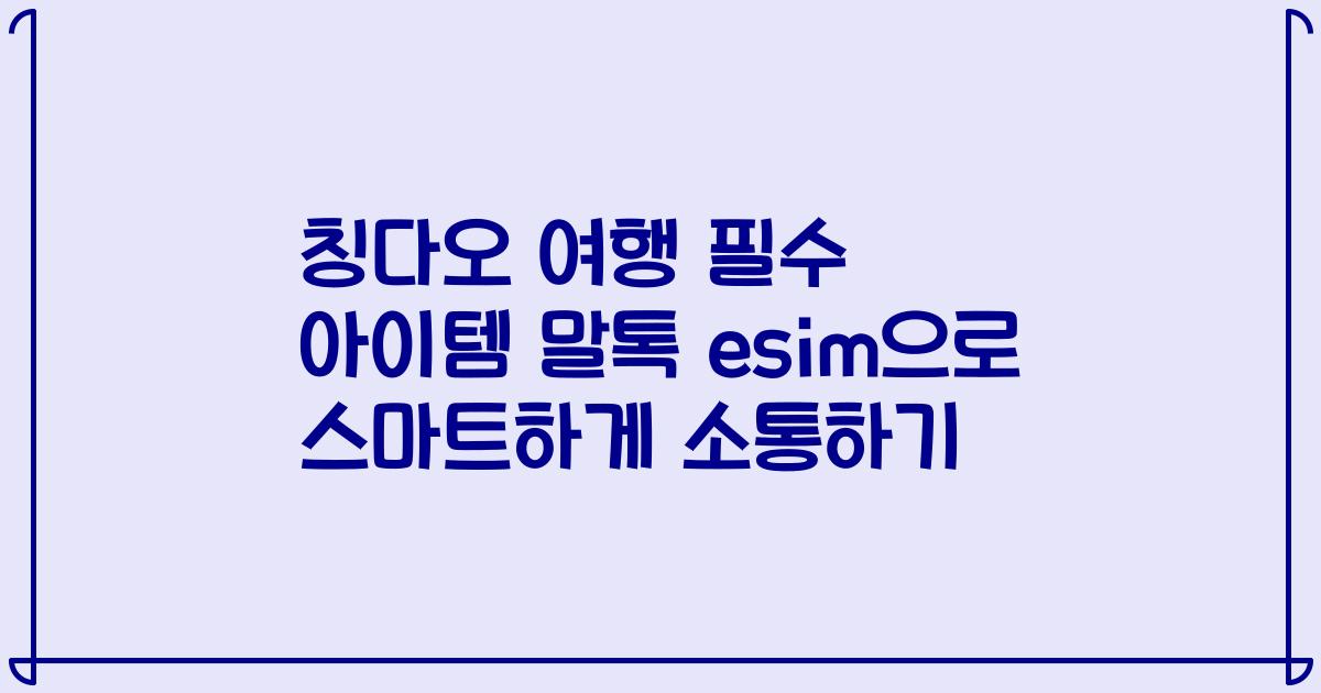칭다오 여행 필수 아이템 말톡 esim으로 스마트하게 소통하기
