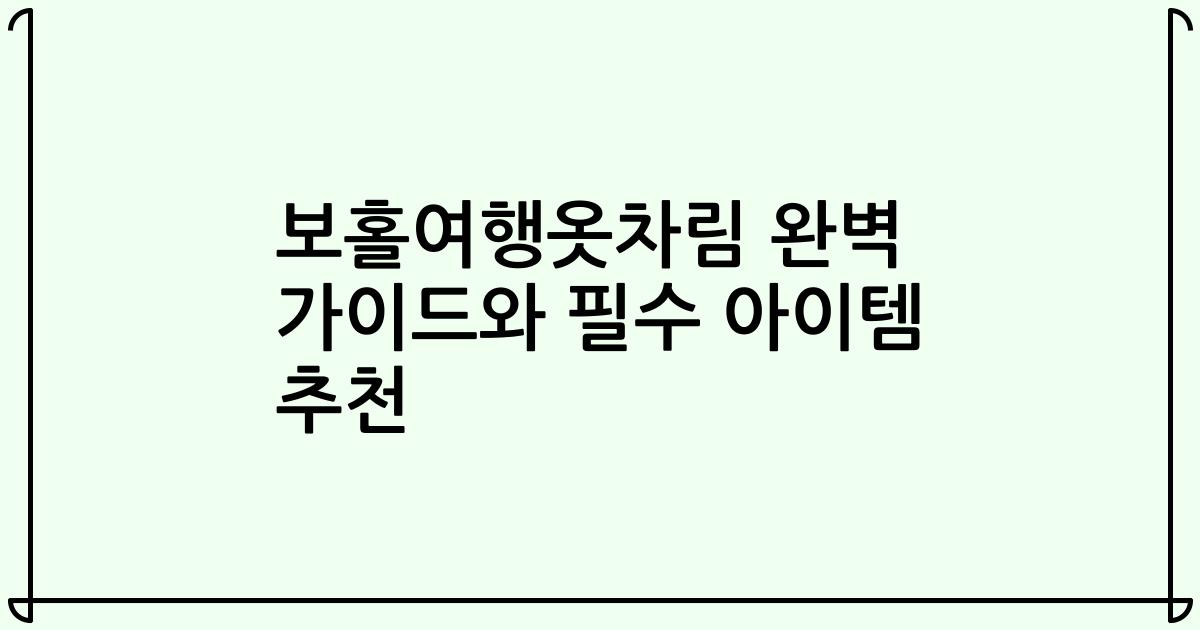 보홀여행옷차림 완벽 가이드와 필수 아이템 추천