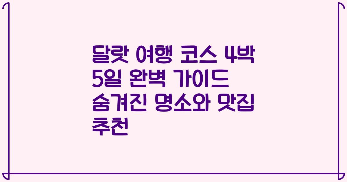 달랏 여행 코스 4박 5일 완벽 가이드 숨겨진 명소와 맛집 추천