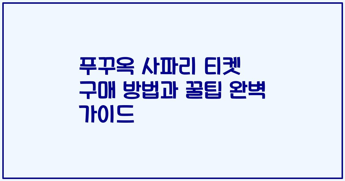 푸꾸옥 사파리 티켓 구매 방법과 꿀팁 완벽 가이드
