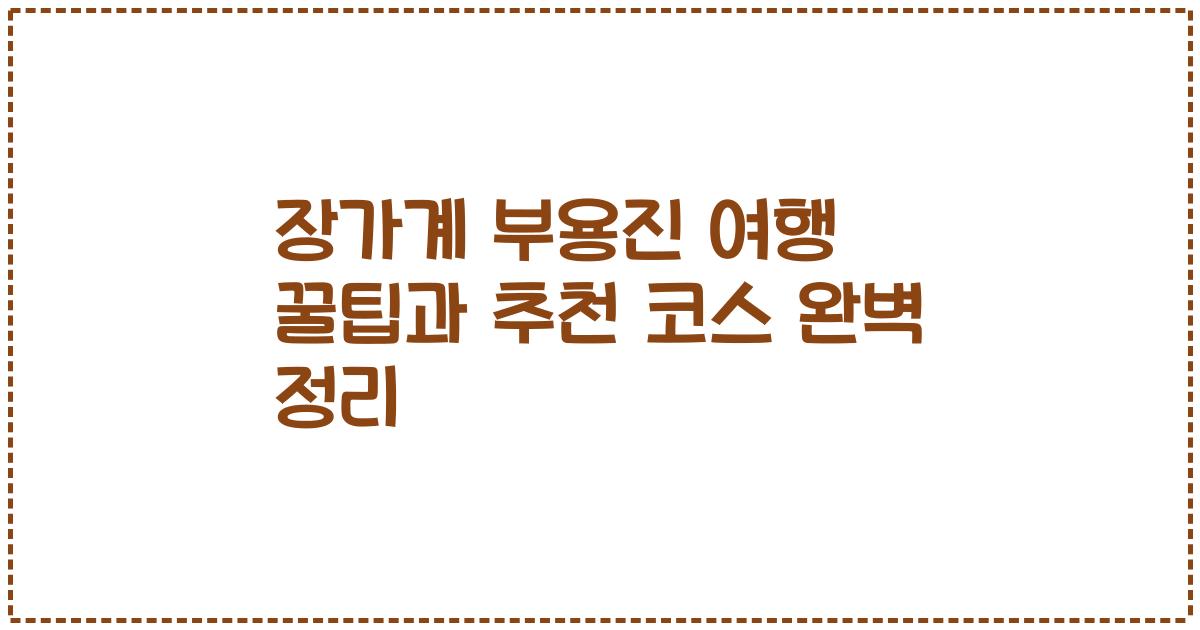 장가계 부용진 여행 꿀팁과 추천 코스 완벽 정리