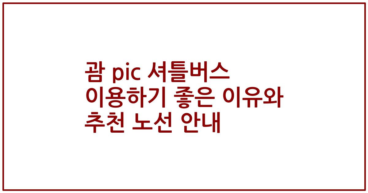 괌 pic 셔틀버스 이용하기 좋은 이유와 추천 노선 안내