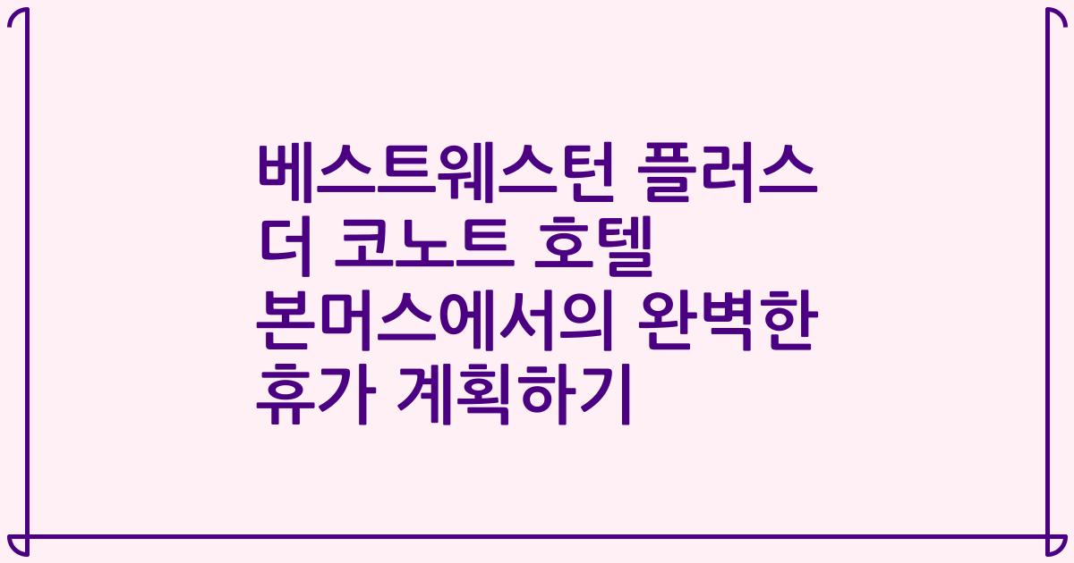 베스트웨스턴 플러스 더 코노트 호텔 본머스에서의 완벽한 휴가 계획하기