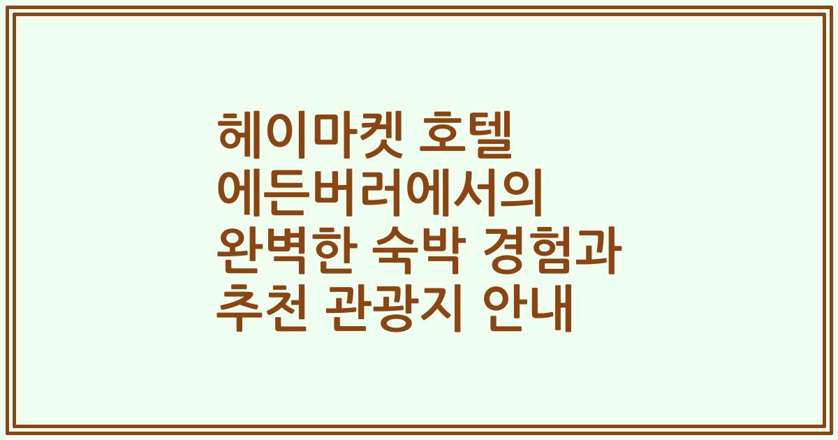 헤이마켓 호텔 에든버러에서의 완벽한 숙박 경험과 추천 관광지 안내