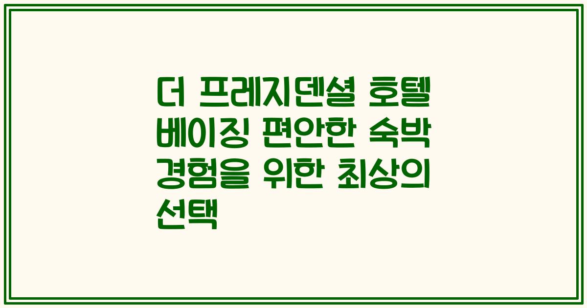 더 프레지덴셜 호텔 베이징 편안한 숙박 경험을 위한 최상의 선택