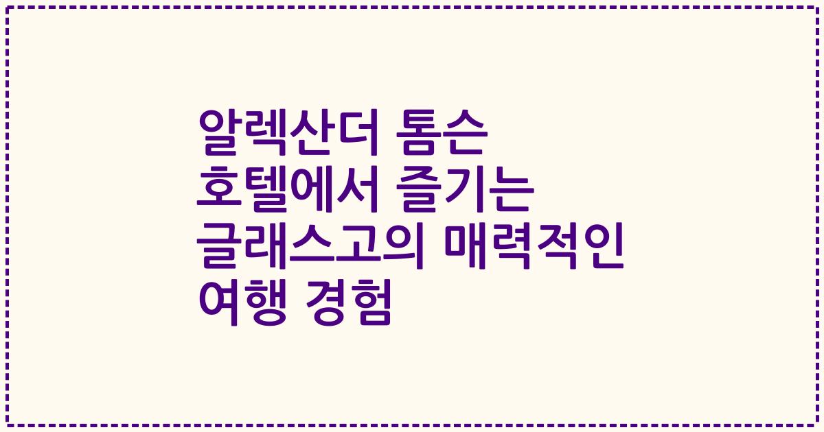 알렉산더 톰슨 호텔에서 즐기는 글래스고의 매력적인 여행 경험