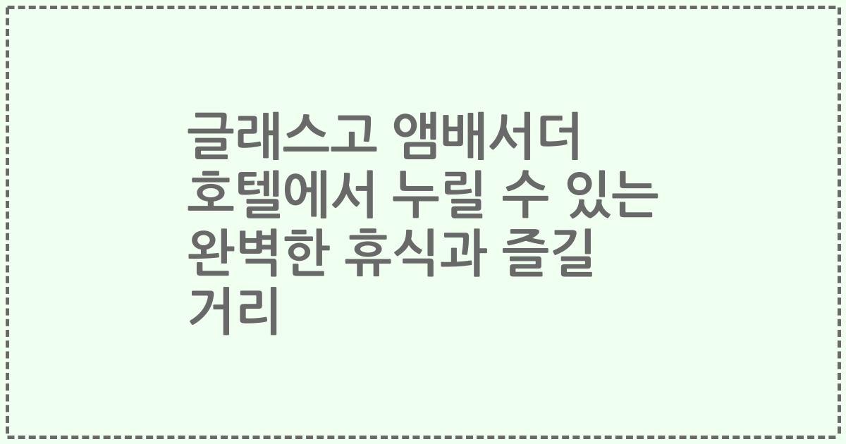 글래스고 앰배서더 호텔에서 누릴 수 있는 완벽한 휴식과 즐길 거리