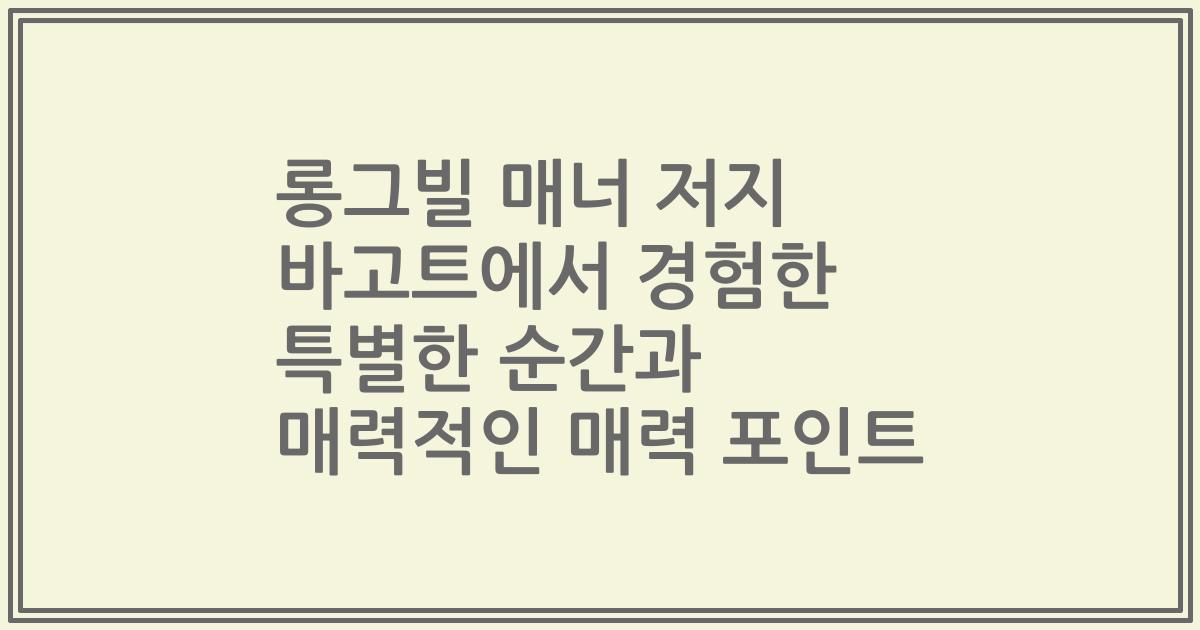 롱그빌 매너 저지 바고트에서 경험한 특별한 순간과 매력적인 매력 포인트