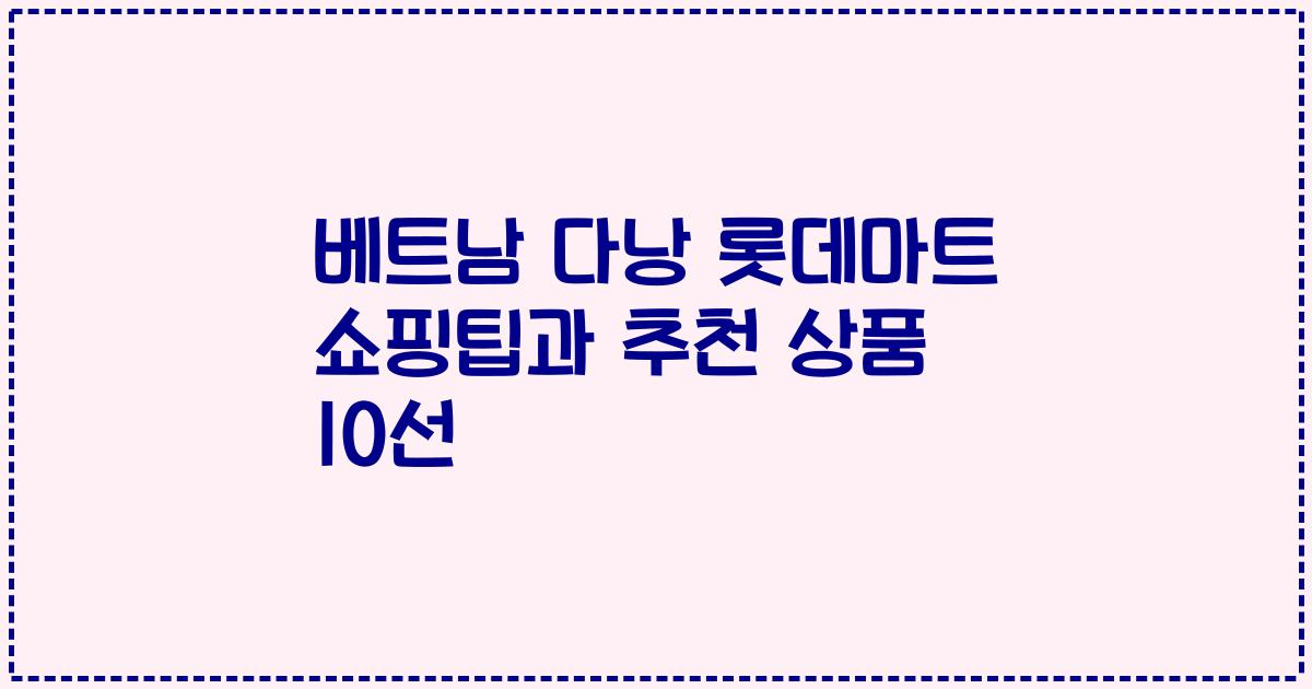 베트남 다낭 롯데마트 쇼핑팁과 추천 상품 10선