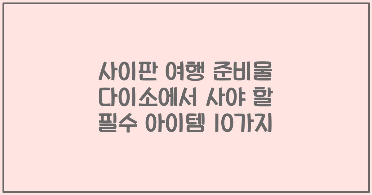 사이판 여행 준비물 다이소에서 사야 할 필수 아이템 10가지