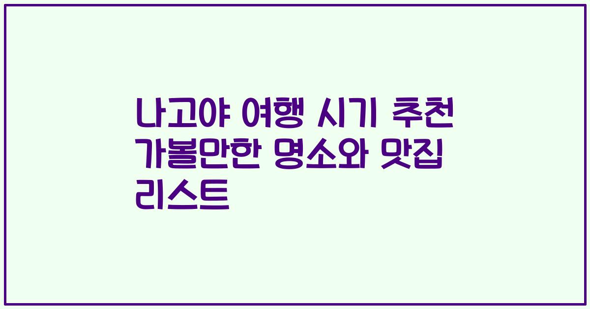 나고야 여행 시기 추천 가볼만한 명소와 맛집 리스트
