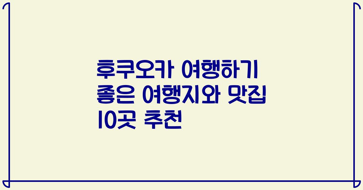 후쿠오카 여행하기 좋은 여행지와 맛집 10곳 추천