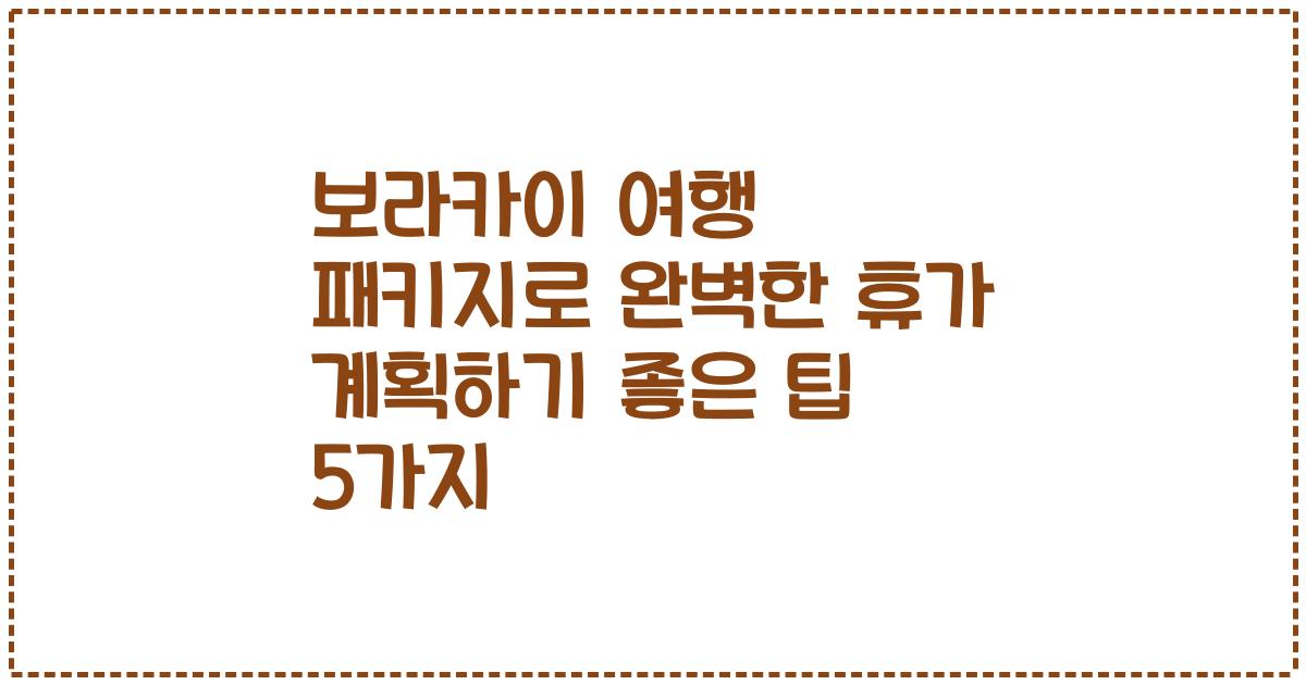 보라카이 여행 패키지로 완벽한 휴가 계획하기 좋은 팁 5가지