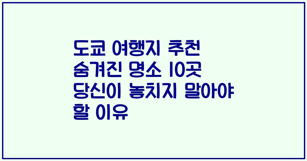 도쿄 여행지 추천 숨겨진 명소 10곳 당신이 놓치지 말아야 할 이유