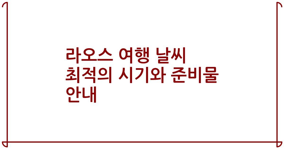 라오스 여행 날씨 최적의 시기와 준비물 안내
