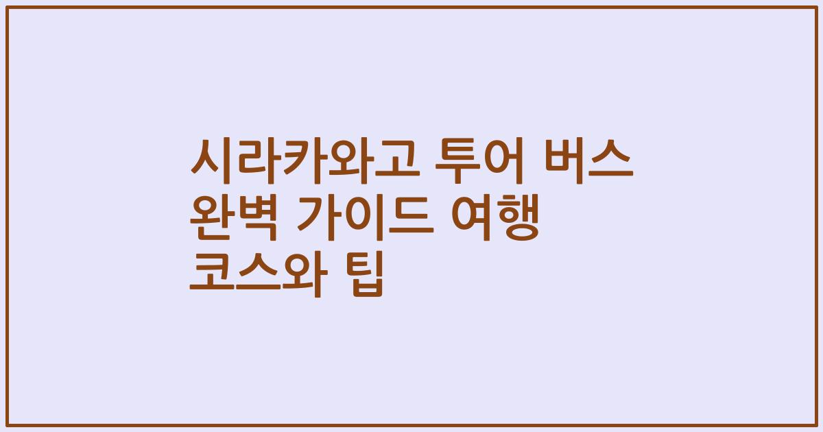 시라카와고 투어 버스 완벽 가이드 여행 코스와 팁