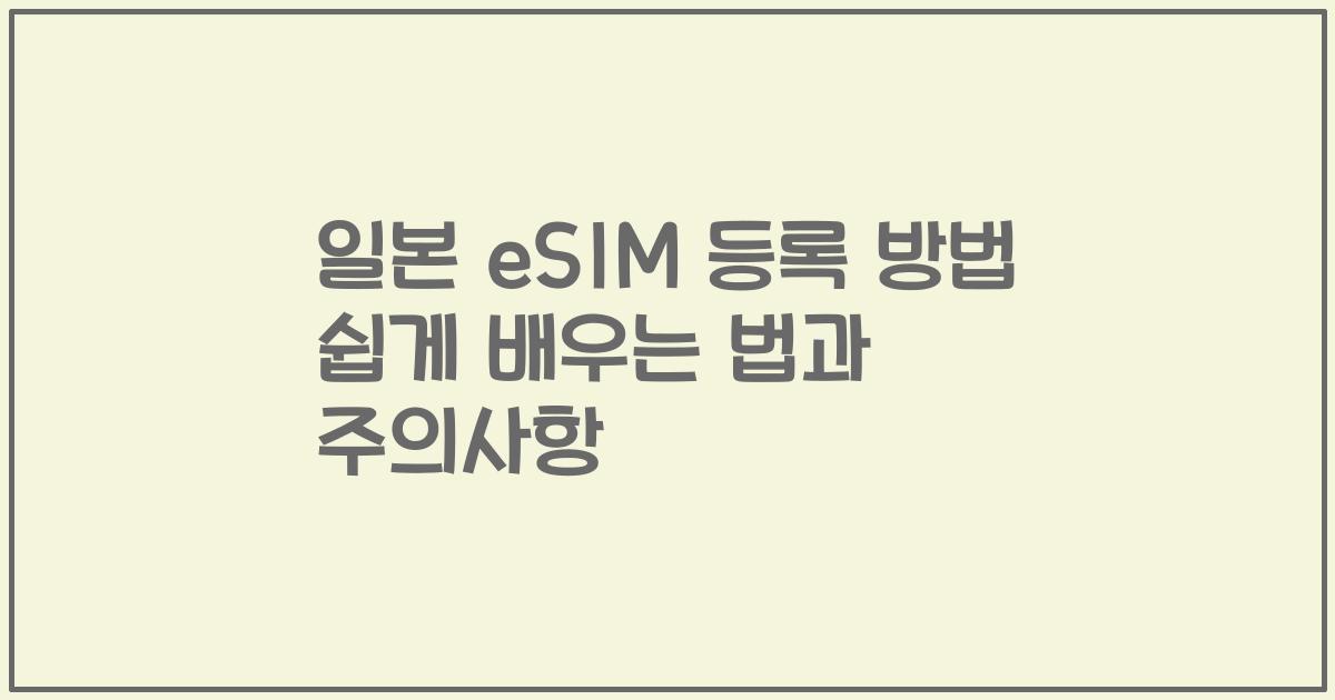 일본 eSIM 등록 방법 쉽게 배우는 법과 주의사항