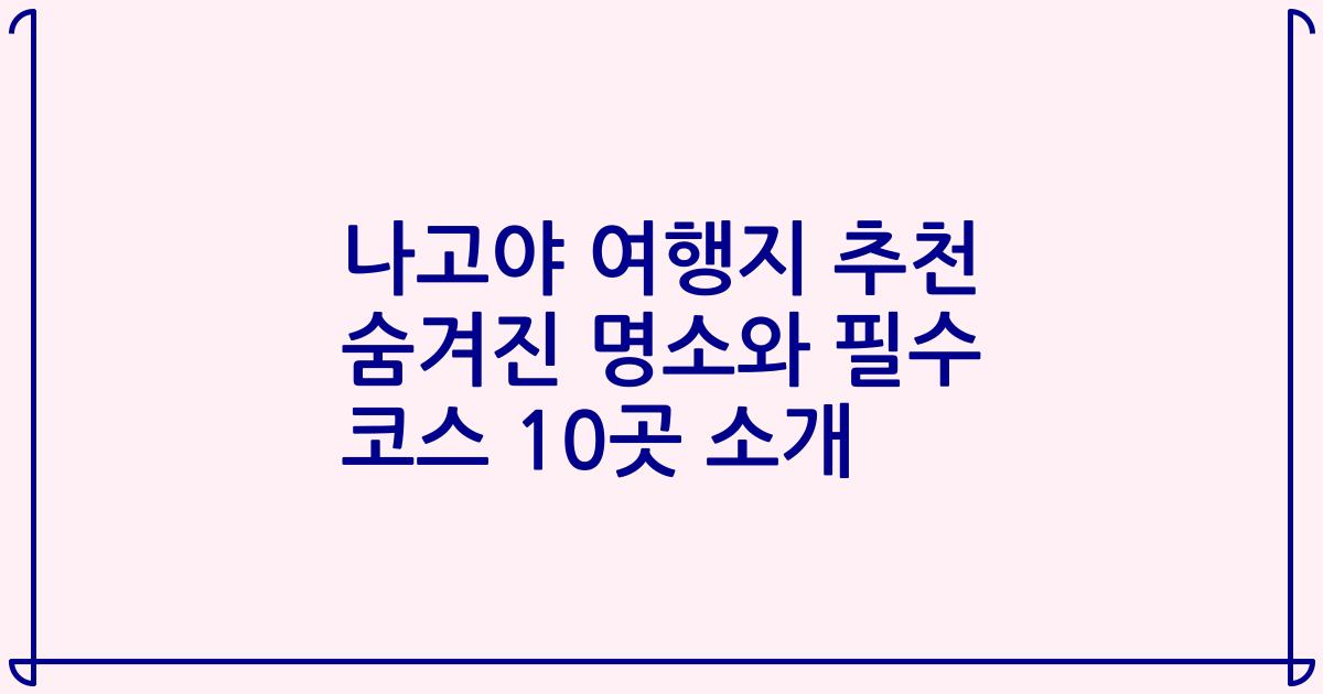 나고야 여행지 추천 숨겨진 명소와 필수 코스 10곳 소개