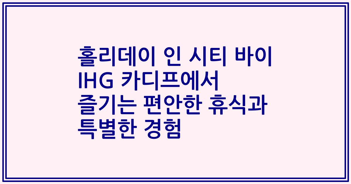 홀리데이 인 시티 바이 IHG 카디프에서 즐기는 편안한 휴식과 특별한 경험