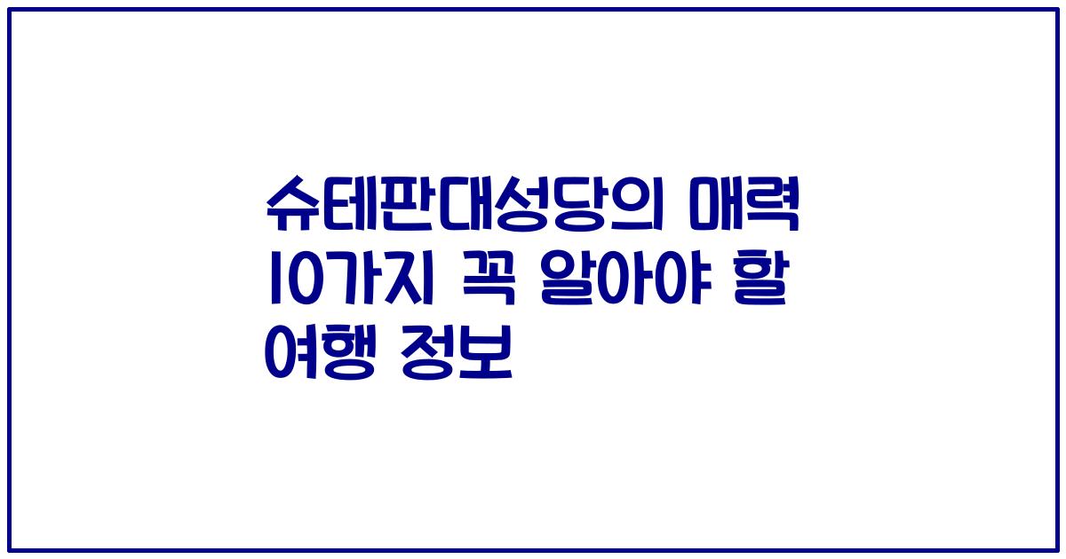 슈테판대성당의 매력 10가지 꼭 알아야 할 여행 정보