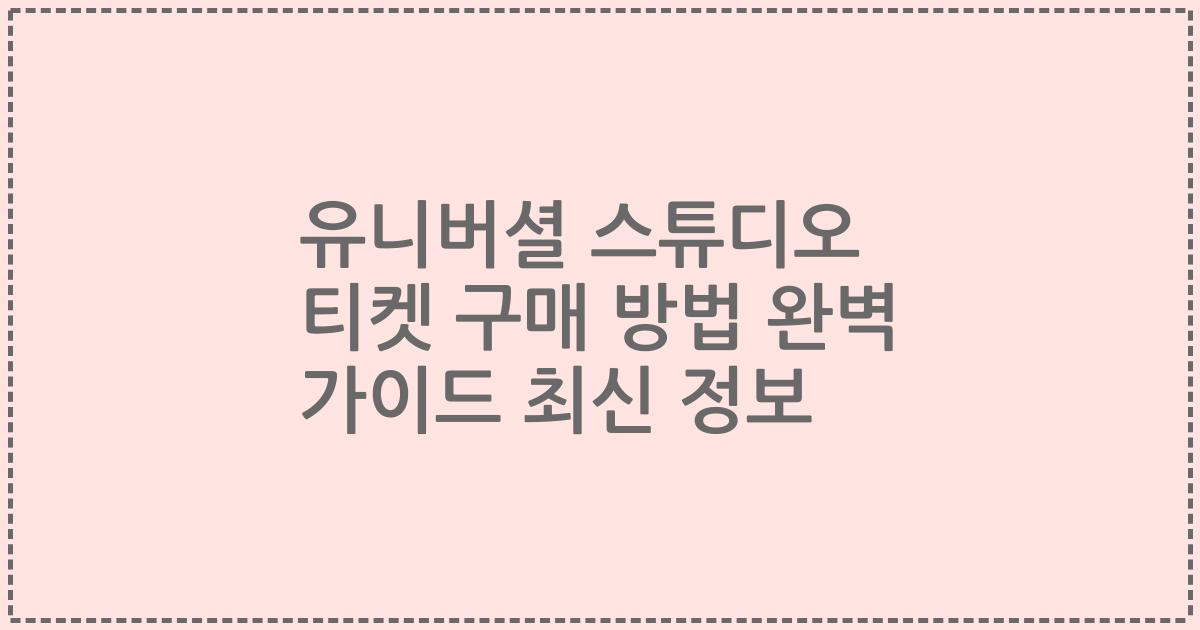 유니버셜 스튜디오 티켓 구매 방법 완벽 가이드 최신 정보