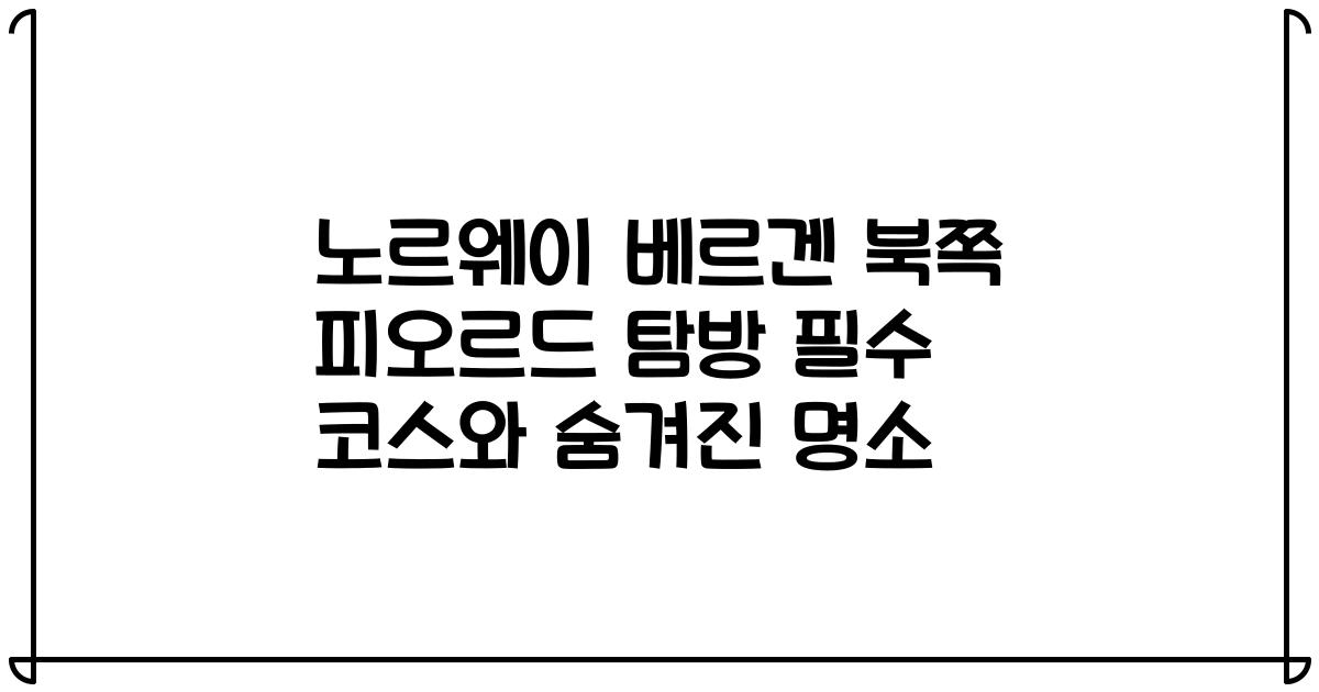 노르웨이 베르겐 북쪽 피오르드 탐방 필수 코스와 숨겨진 명소