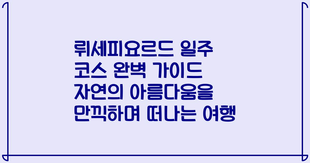 뤼세피요르드 일주 코스 완벽 가이드 자연의 아름다움을 만끽하며 떠나는 여행