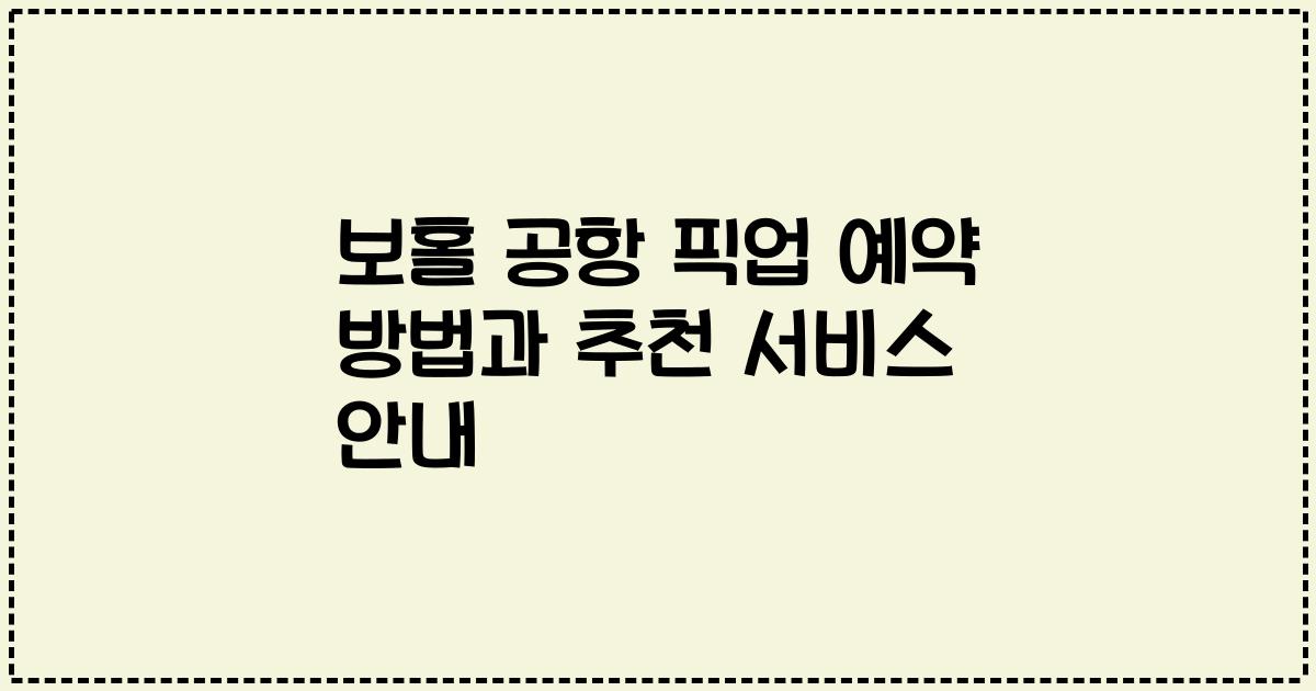 보홀 공항 픽업 예약 방법과 추천 서비스 안내