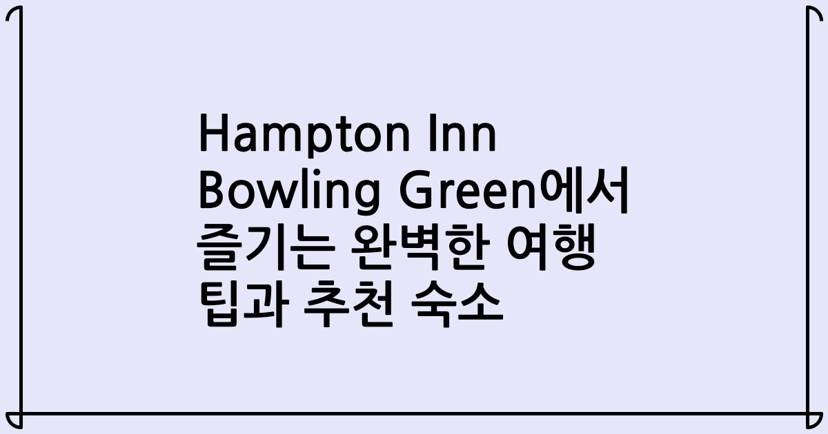 Hampton Inn Bowling Green에서 즐기는 완벽한 여행 팁과 추천 숙소