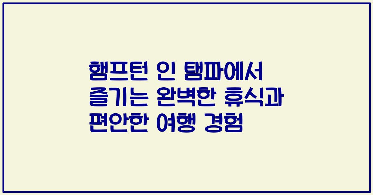 햄프턴 인 탬파에서 즐기는 완벽한 휴식과 편안한 여행 경험