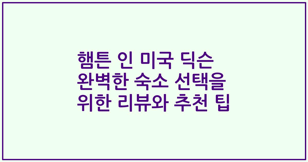 햄튼 인 미국 딕슨 완벽한 숙소 선택을 위한 리뷰와 추천 팁