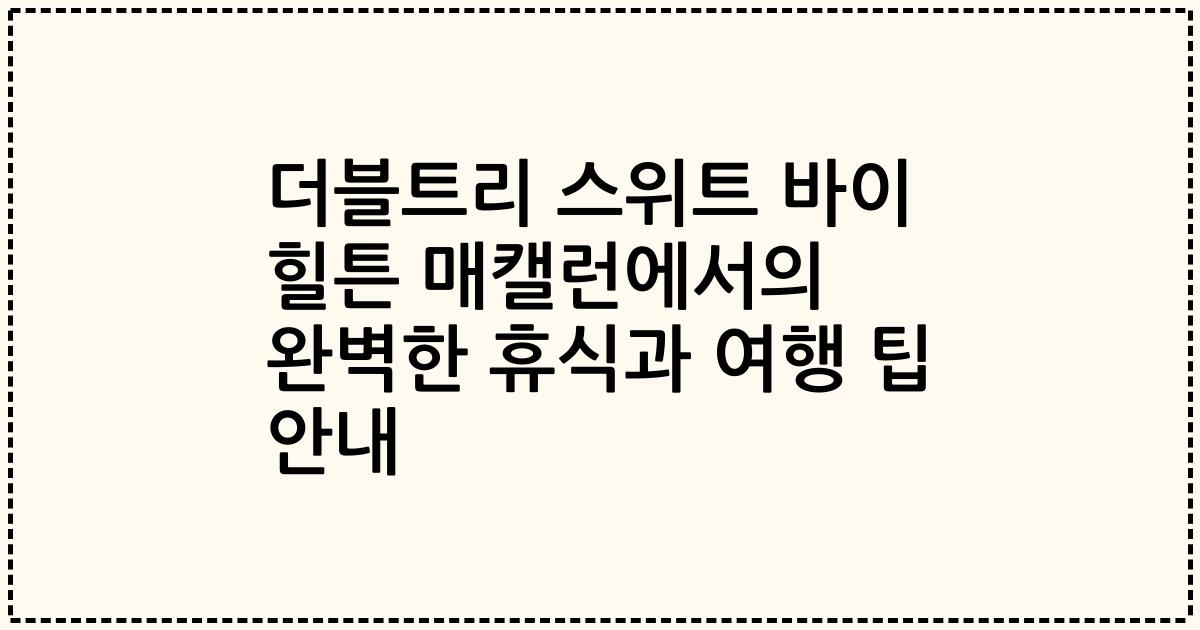 더블트리 스위트 바이 힐튼 매캘런에서의 완벽한 휴식과 여행 팁 안내